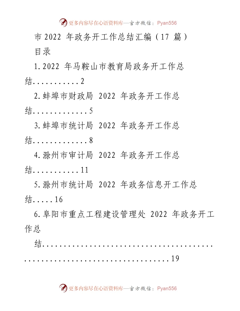 [工作总结] 政务工作 - 2022 年度政务开工作总结汇编.docx_第1页