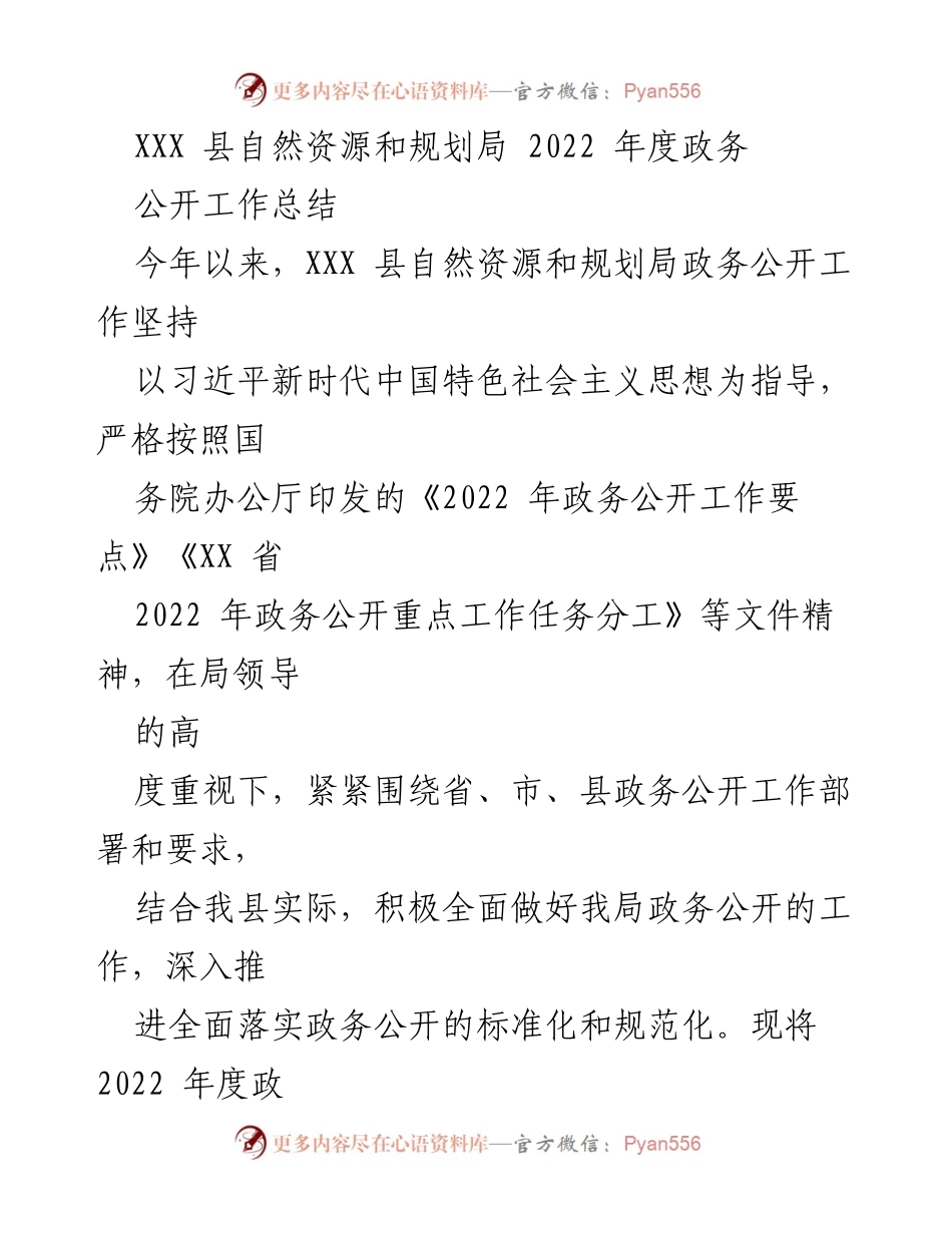 [工作总结] 政务公开 - XXX县自然资源和规划局2022年度政务公开工作总结.docx_第1页