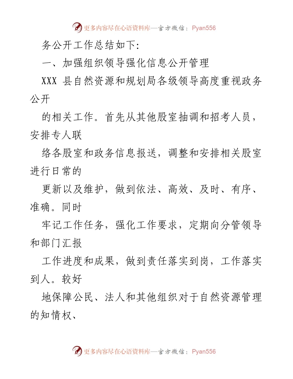 [工作总结] 政务公开 - XXX县自然资源和规划局2022年度政务公开工作总结.docx_第2页