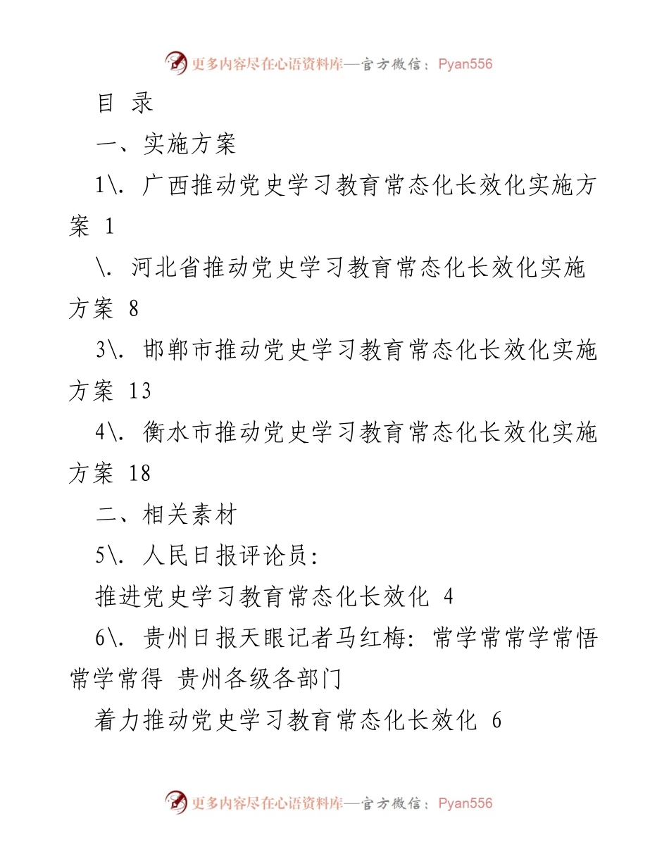 [工作总结] 推动党史学习教育常态化长效化实施方案总结.docx_第1页