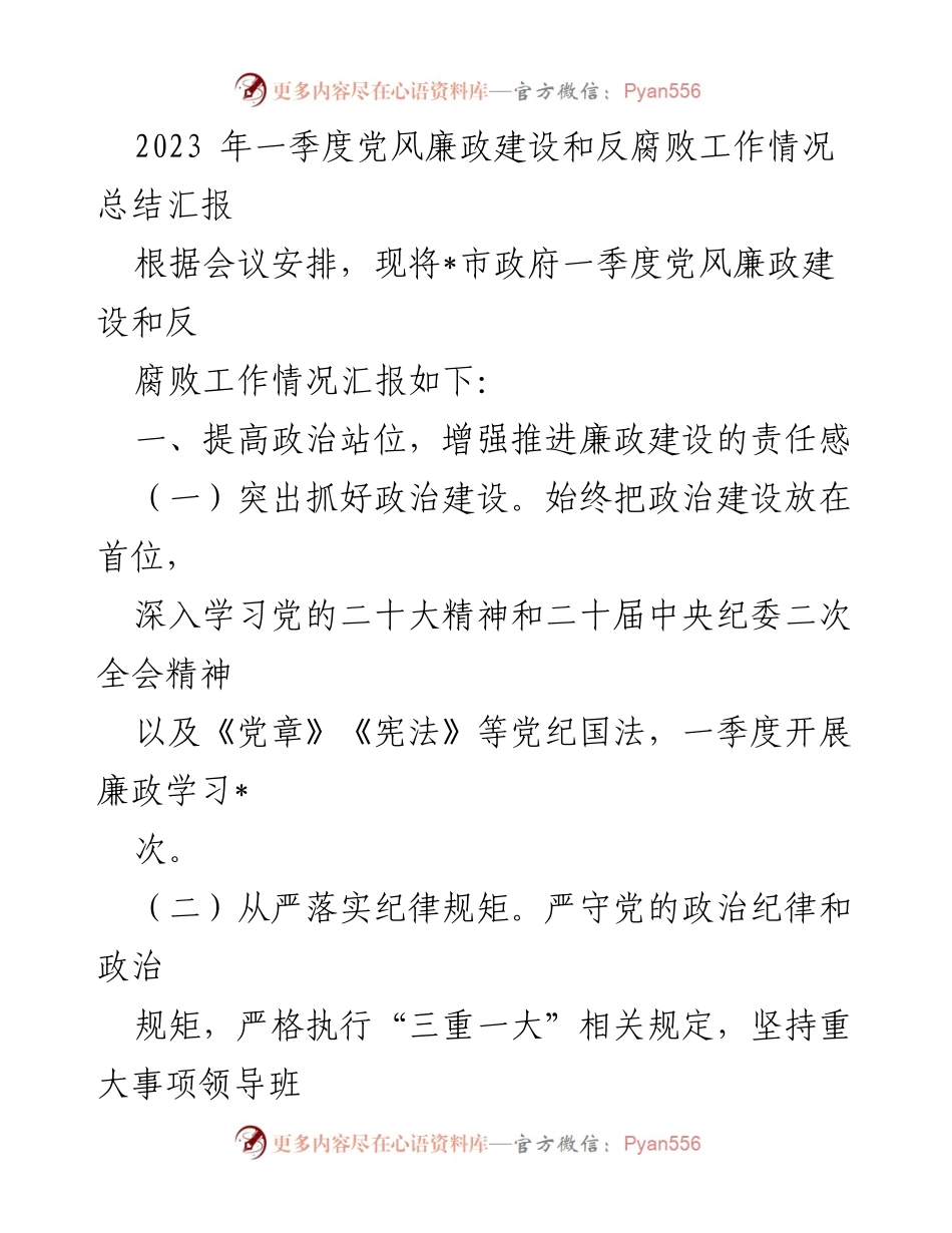 [工作总结] 政府会议 - 2023年一季度党风廉政建设与反腐败工作情况汇报_1.docx_第1页