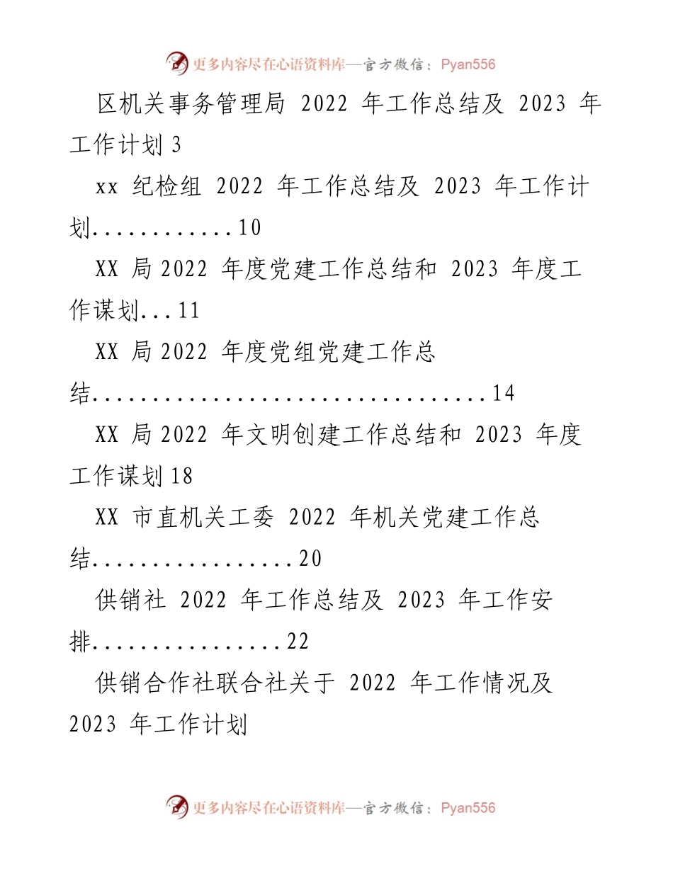[工作总结] 年度总结与计划 - 各局2022年工作总结及2023年工作计划汇总.docx_第1页