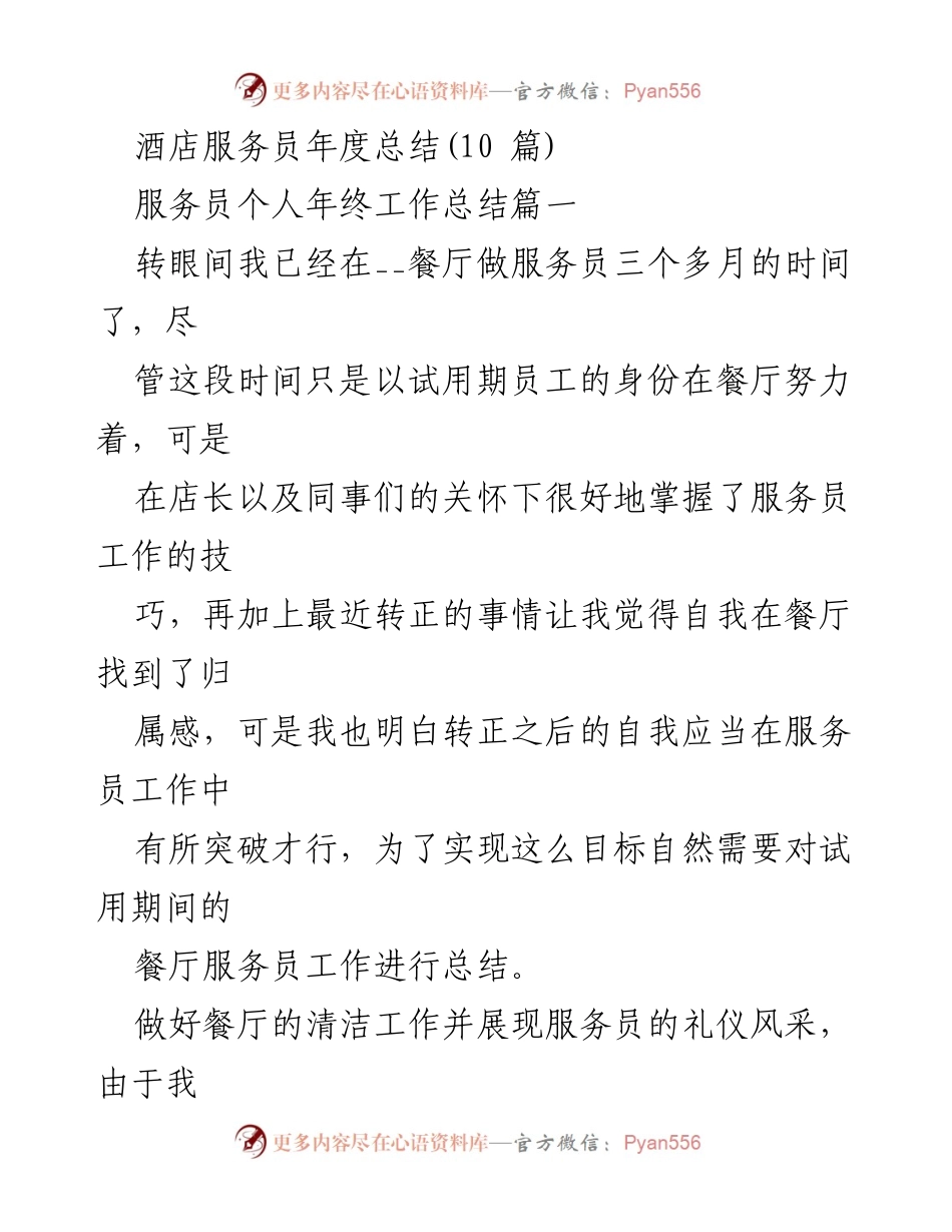 [工作总结] 年度总结 - 酒店服务员试用期工作总结与提升心得.docx_第1页