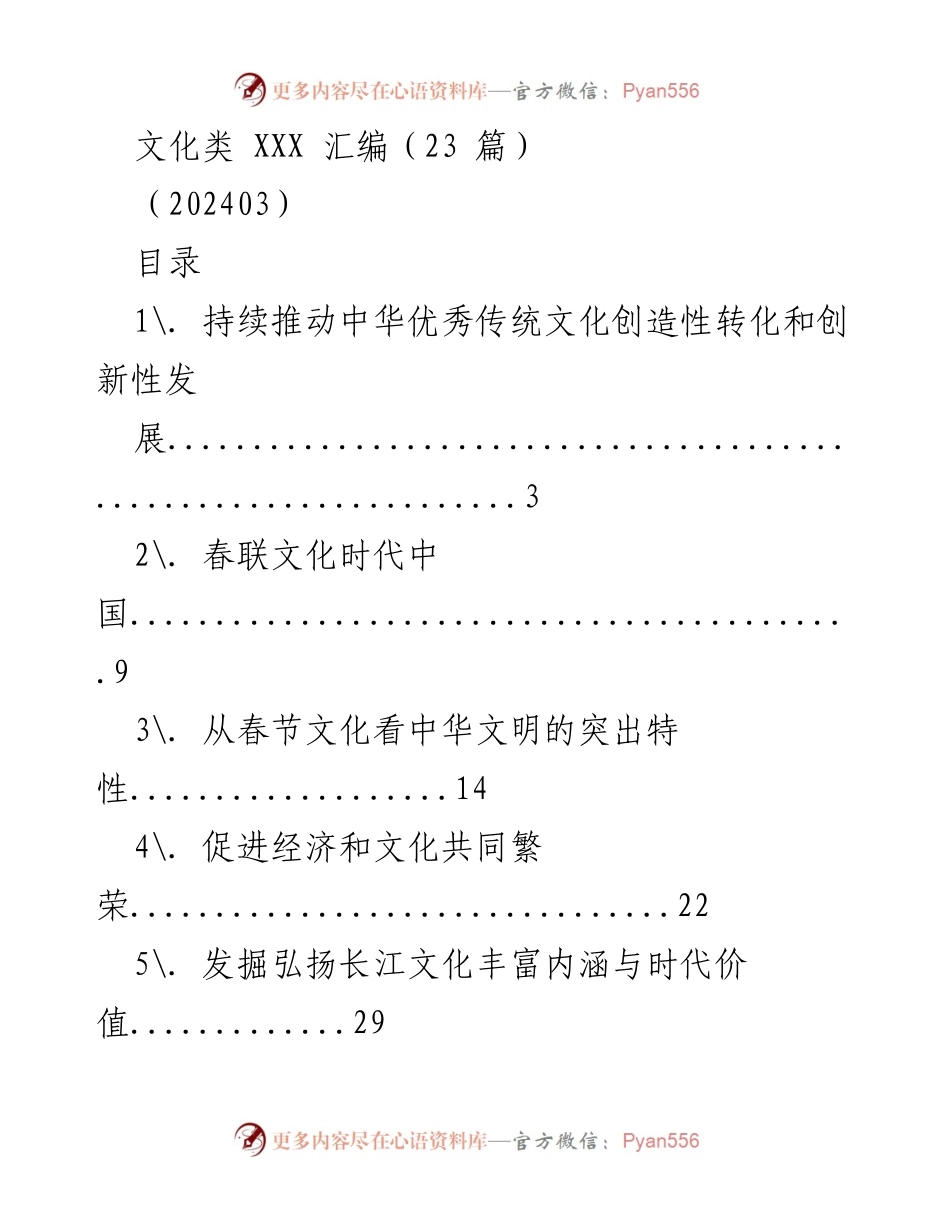 [工作总结] 文化交流与传承 - 中华优秀传统文化的创新与发展.docx_第1页