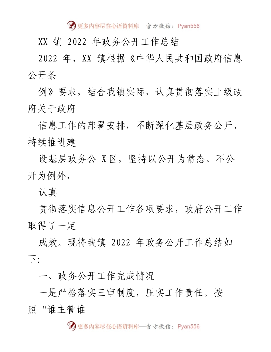 [工作总结] 政务公开 - XX 镇 2022 年政务公开工作总结_2.docx_第1页