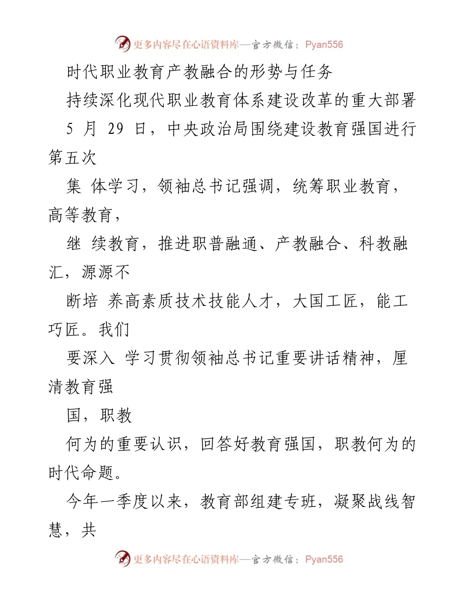 [工作总结] 教育改革会议 - 深化职业教育体系改革与产教融合的任务与部署.docx_第1页