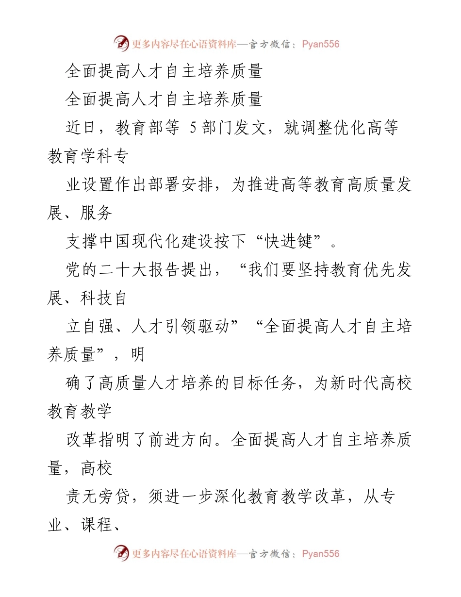 [工作总结] 教育改革会议 - 提升高等教育人才自主培养质量的战略部署.docx_第1页