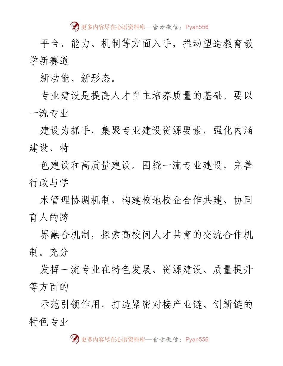 [工作总结] 教育改革会议 - 提升高等教育人才自主培养质量的战略部署.docx_第2页