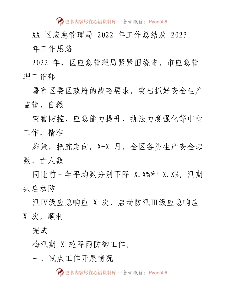 [工作总结] 应急管理局 - 2022年工作总结及2023年工作思路.docx_第1页