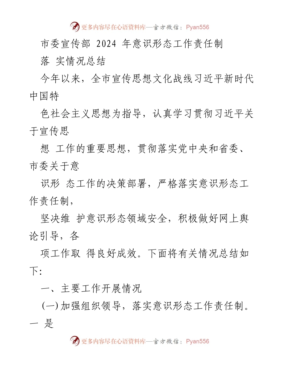 [工作总结] 意识形态工作 - 2024年市委宣传部意识形态工作责任制落实情况总结.docx_第1页