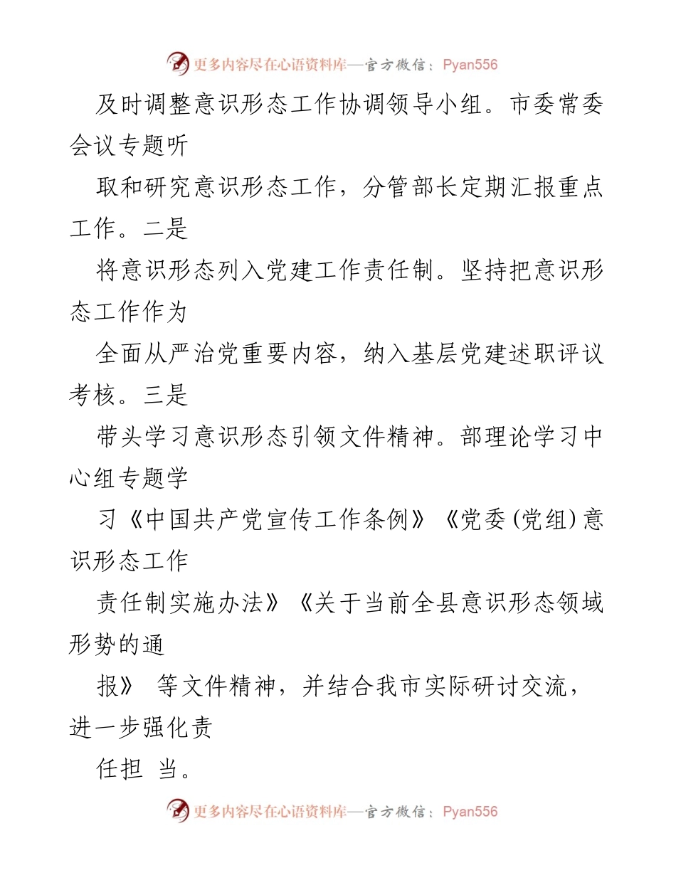 [工作总结] 意识形态工作 - 2024年市委宣传部意识形态工作责任制落实情况总结.docx_第2页
