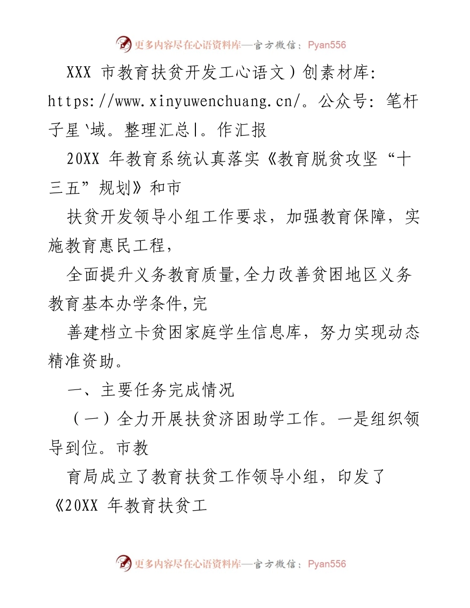 [工作总结] 教育扶贫工作 - XXX市教育扶贫开发工作汇报.docx_第1页
