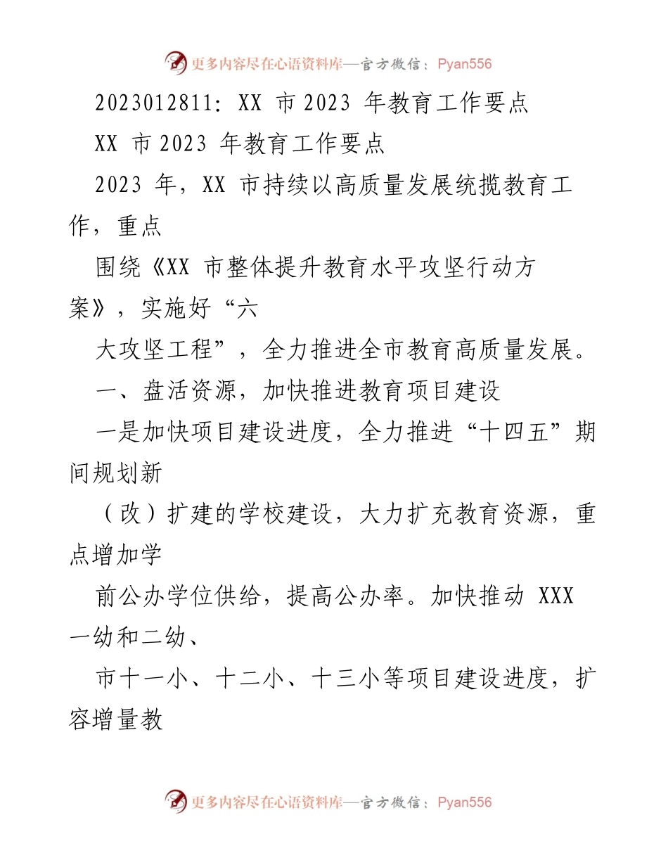 [工作总结] 教育工作会议 - XX市2023年教育工作要点总结.docx_第1页