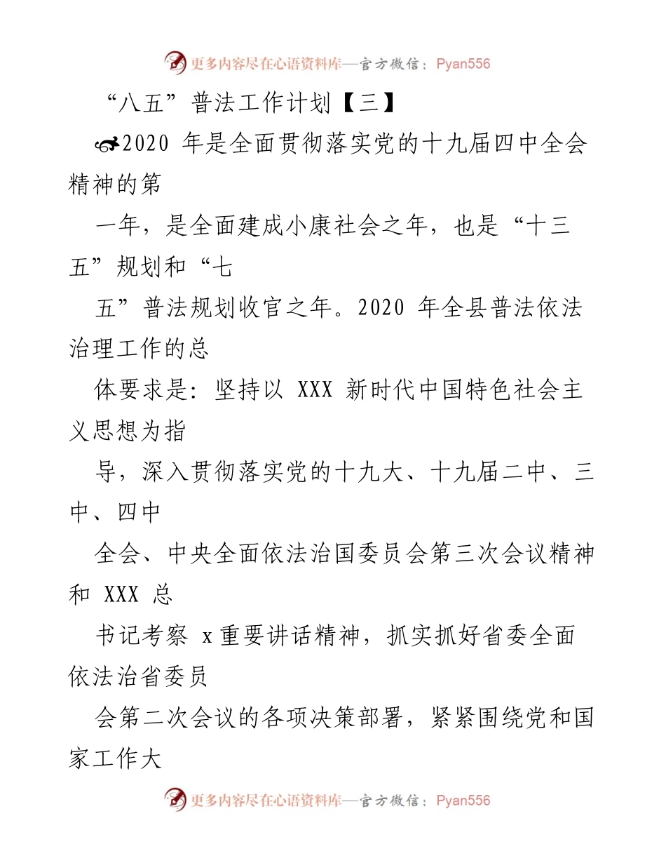 [工作总结] 普法工作会议 - 2020年“八五”普法工作计划及实施方案.docx_第1页