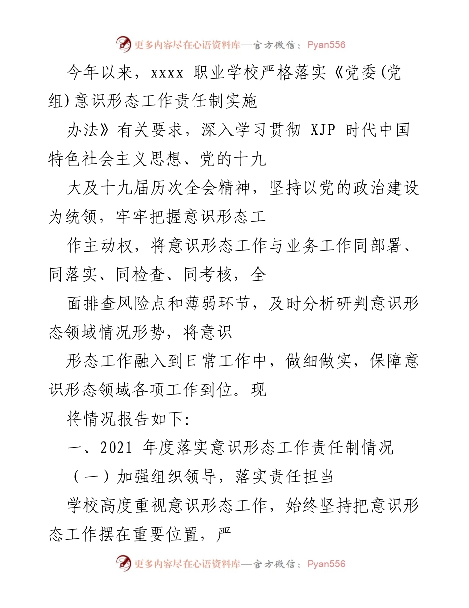 [工作总结] 意识形态工作会议 - 2021年度意识形态工作责任制落实情况报告.docx_第1页