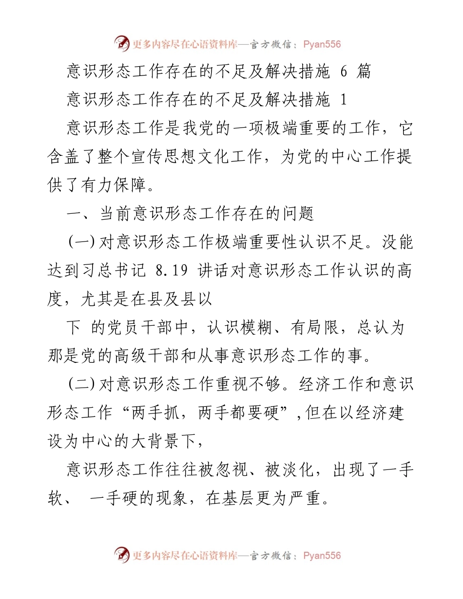 [工作总结] 意识形态工作会议 - 意识形态工作存在的问题及改进建议.docx_第1页