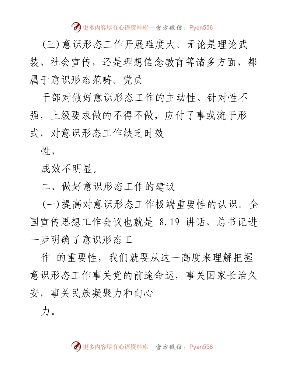 [工作总结] 意识形态工作会议 - 意识形态工作存在的问题及改进建议.docx_第2页