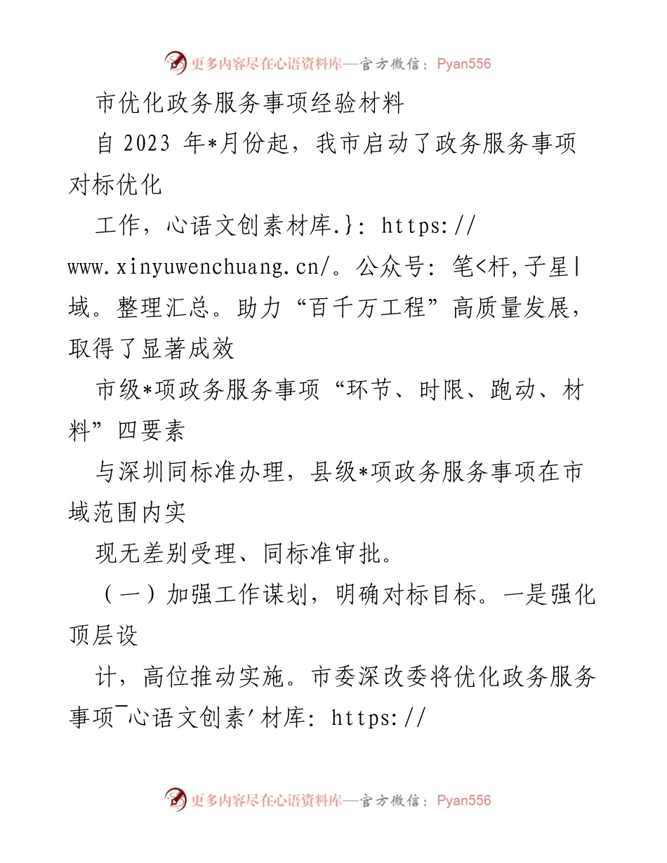 [工作总结] 政务服务优化 - 市政务服务事项对标优化工作成效总结.docx_第1页