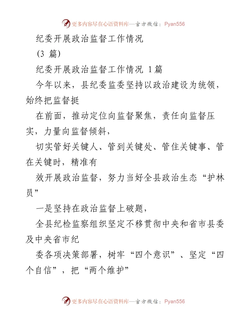 [工作总结] 政治监督工作 - 纪委政治监督工作情况总结报告.docx_第1页