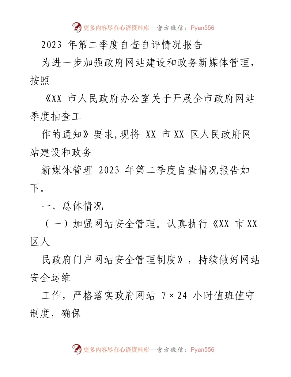 [工作总结] 政务网站建设 - 2023年第二季度政府网站建设与政务新媒体管理自查自评报告.docx_第1页
