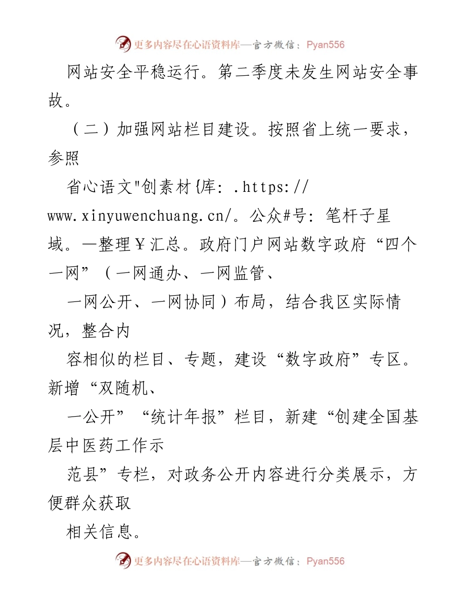 [工作总结] 政务网站建设 - 2023年第二季度政府网站建设与政务新媒体管理自查自评报告.docx_第2页