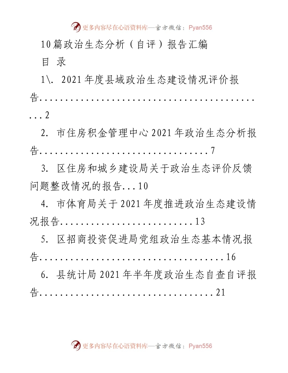 [工作总结] 政治生态分析 - 2021年度政治生态建设情况总结报告.docx_第1页