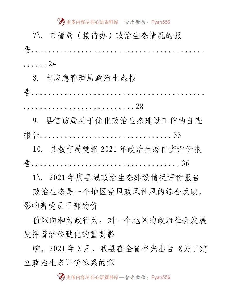[工作总结] 政治生态分析 - 2021年度政治生态建设情况总结报告.docx_第2页