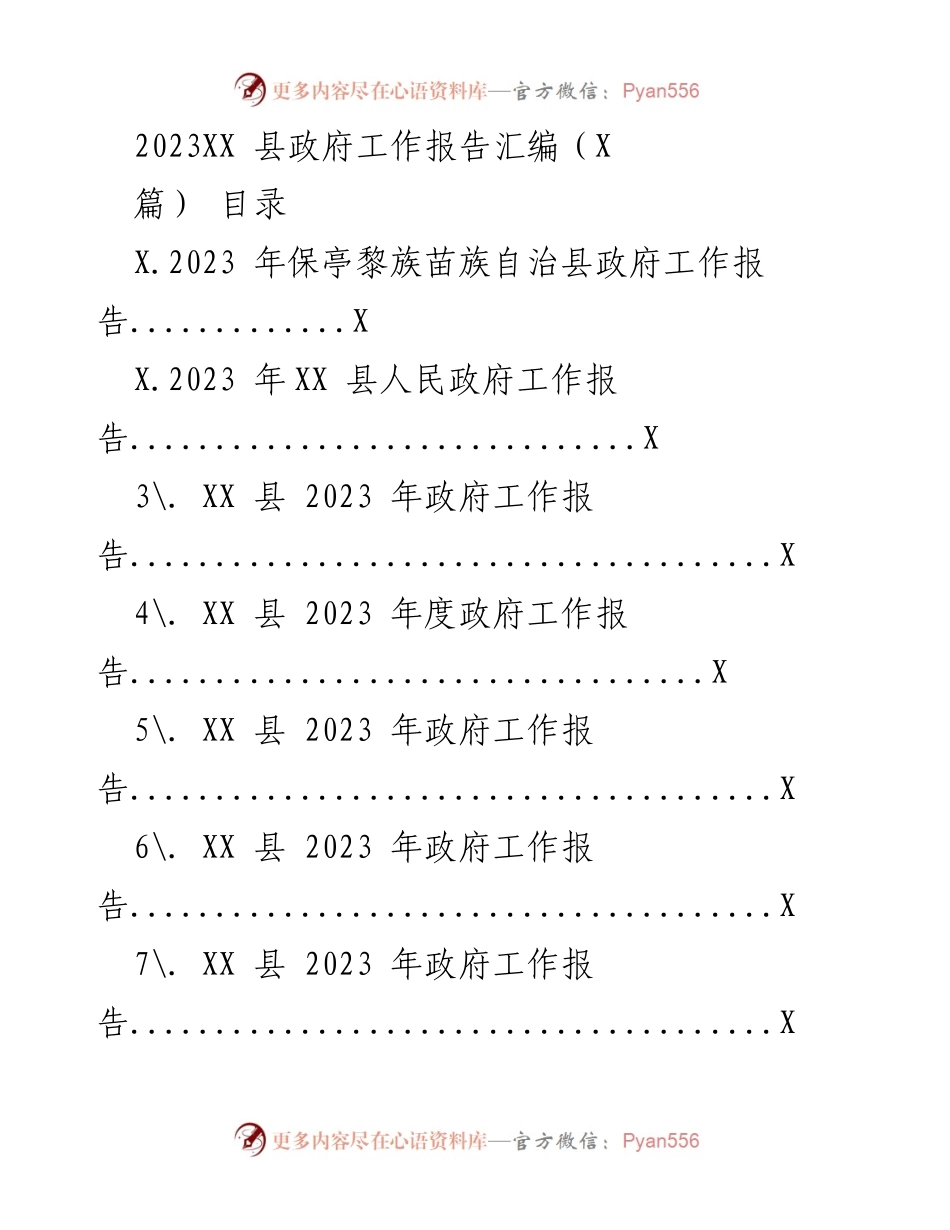 [工作总结] 政府会议 - 2023年各县政府工作报告汇编.docx_第1页