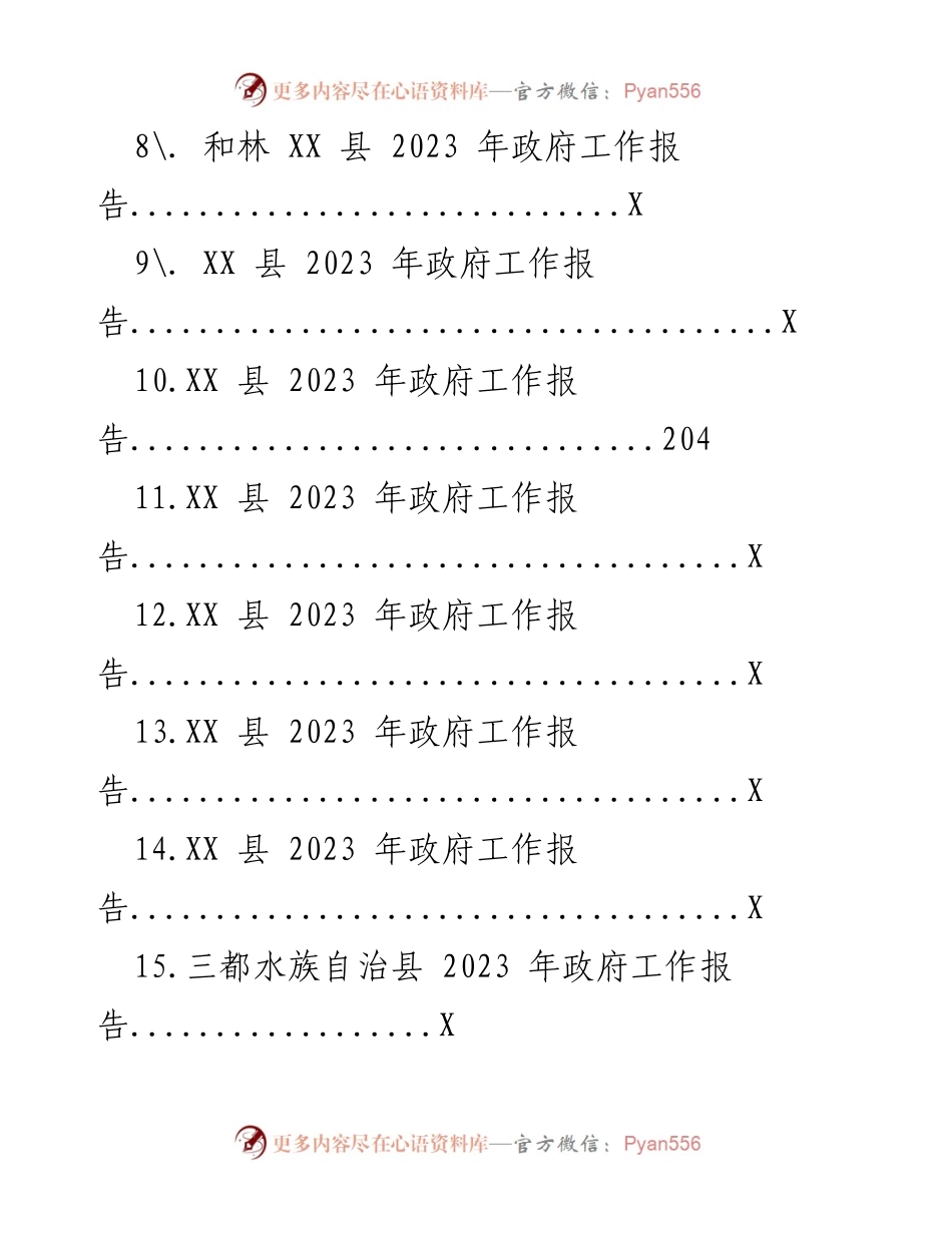 [工作总结] 政府会议 - 2023年各县政府工作报告汇编.docx_第2页