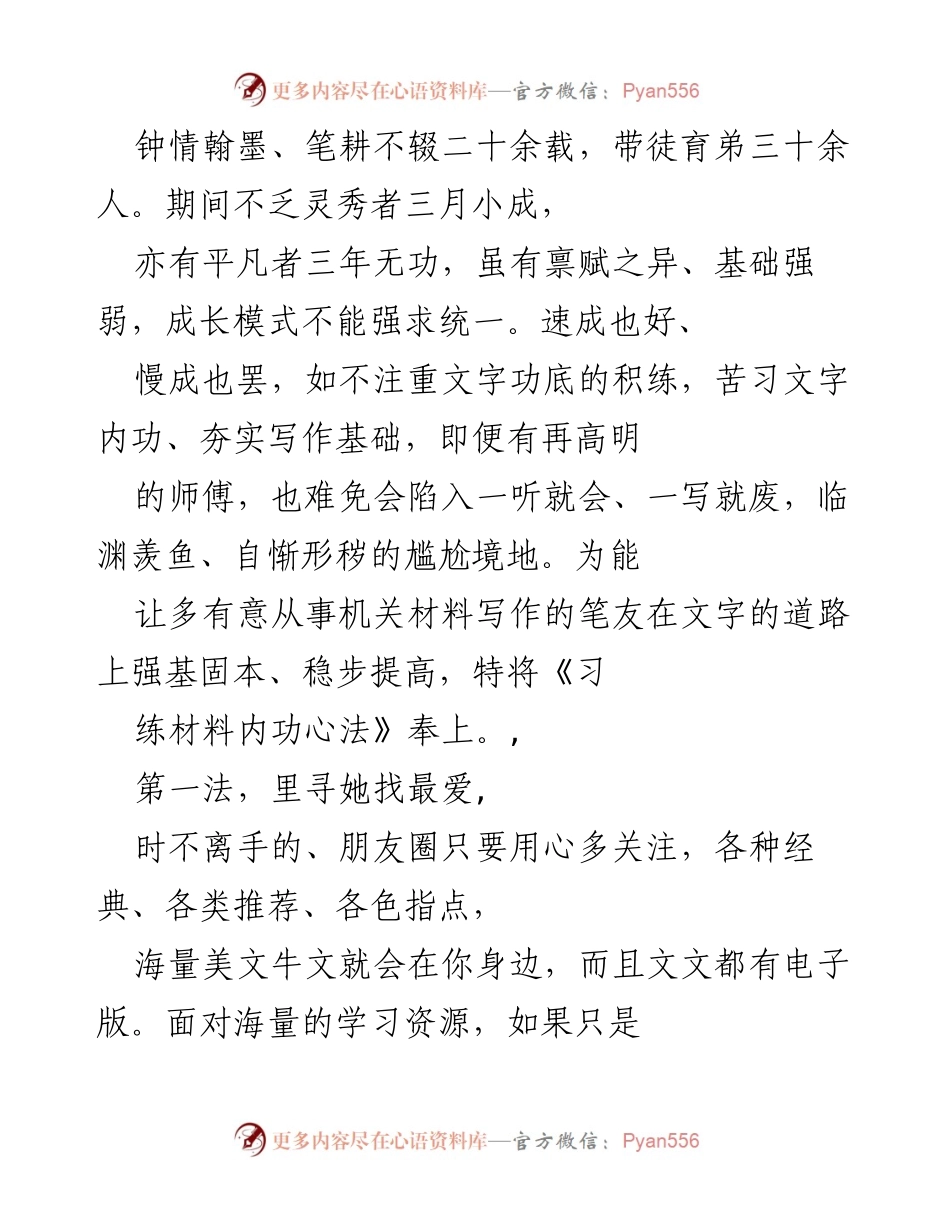 [工作总结] 教学分享 - 提升机关材料写作的内功心法.docx_第1页