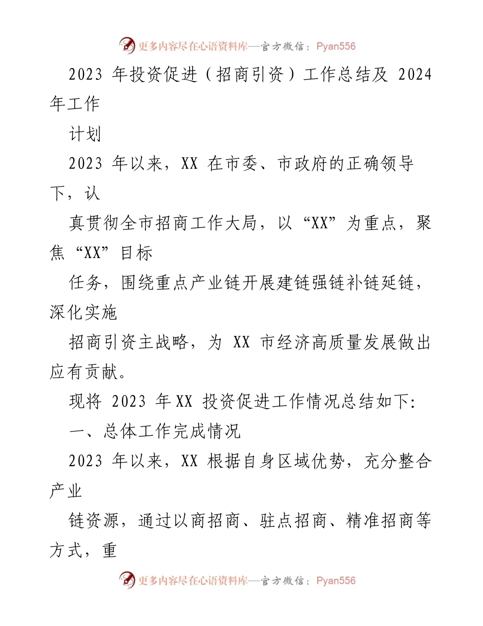 [工作总结] 投资促进工作 - 2023年招商引资工作总结与2024年计划.docx_第1页
