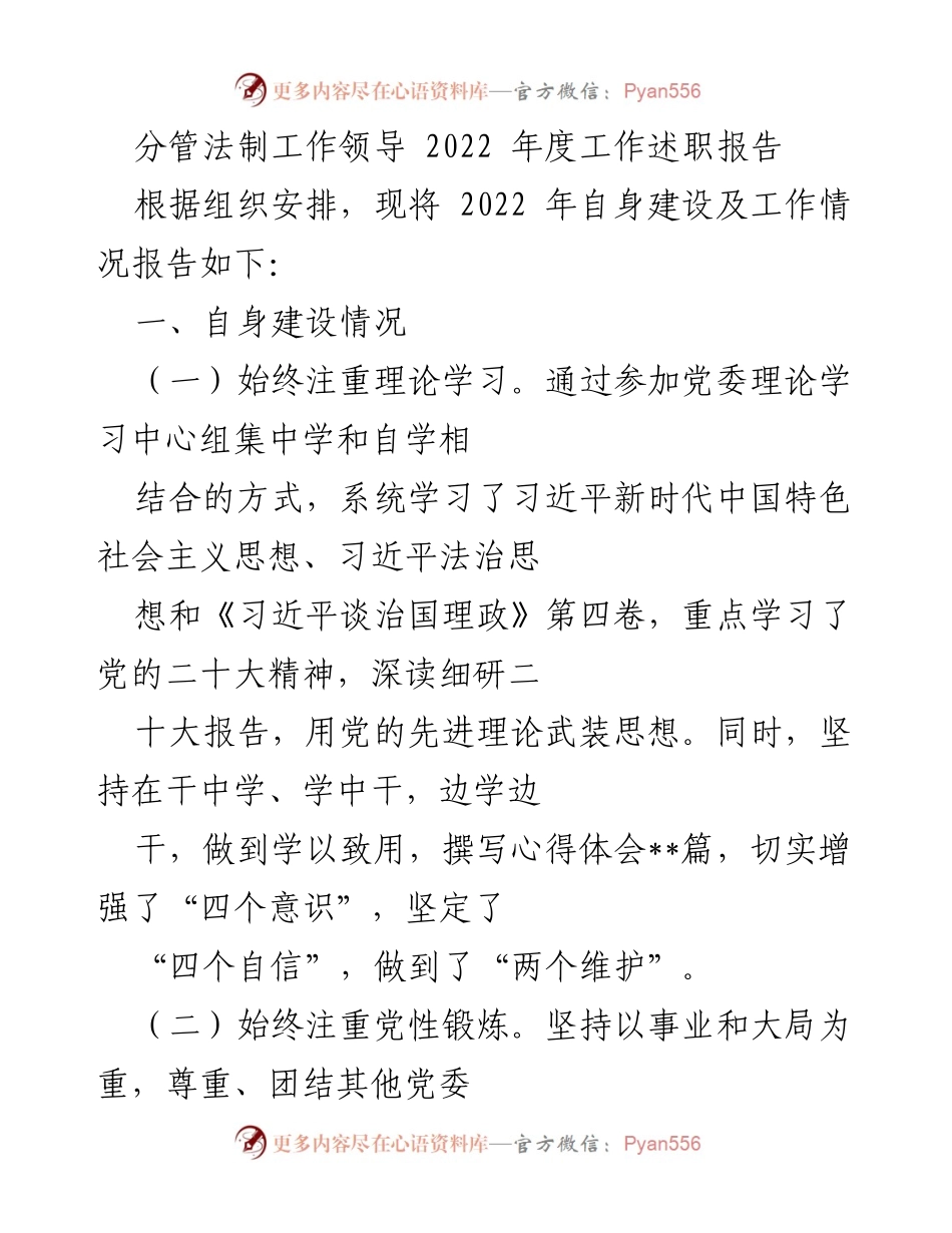 [工作总结] 年度述职 - 2022年度法制工作述职报告.docx_第1页