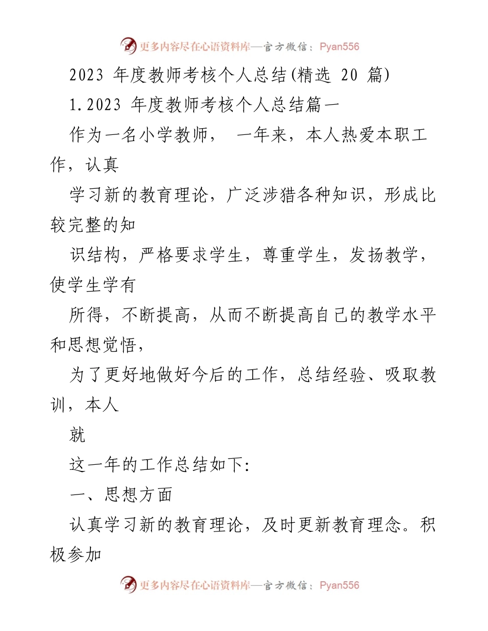 [工作总结] 教师考核 - 2023年度教师个人考核总结与反思.docx_第1页