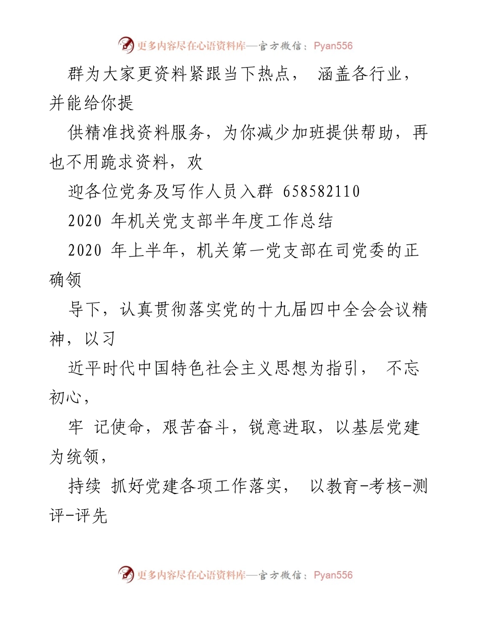 [工作总结] 机关党支部 - 2020年上半年机关党支部工作总结.docx_第1页