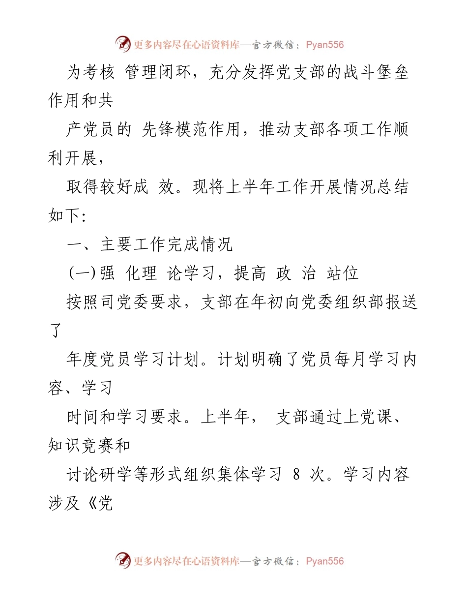 [工作总结] 机关党支部 - 2020年上半年机关党支部工作总结.docx_第2页