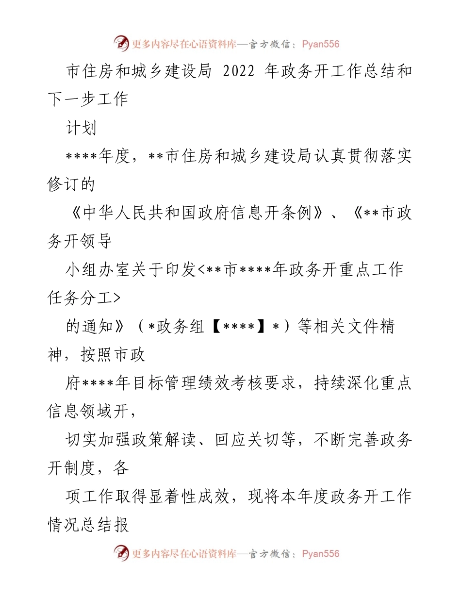 [工作总结] 政务公开 - 2022年度市住房和城乡建设局政务公开工作总结与计划.docx_第1页
