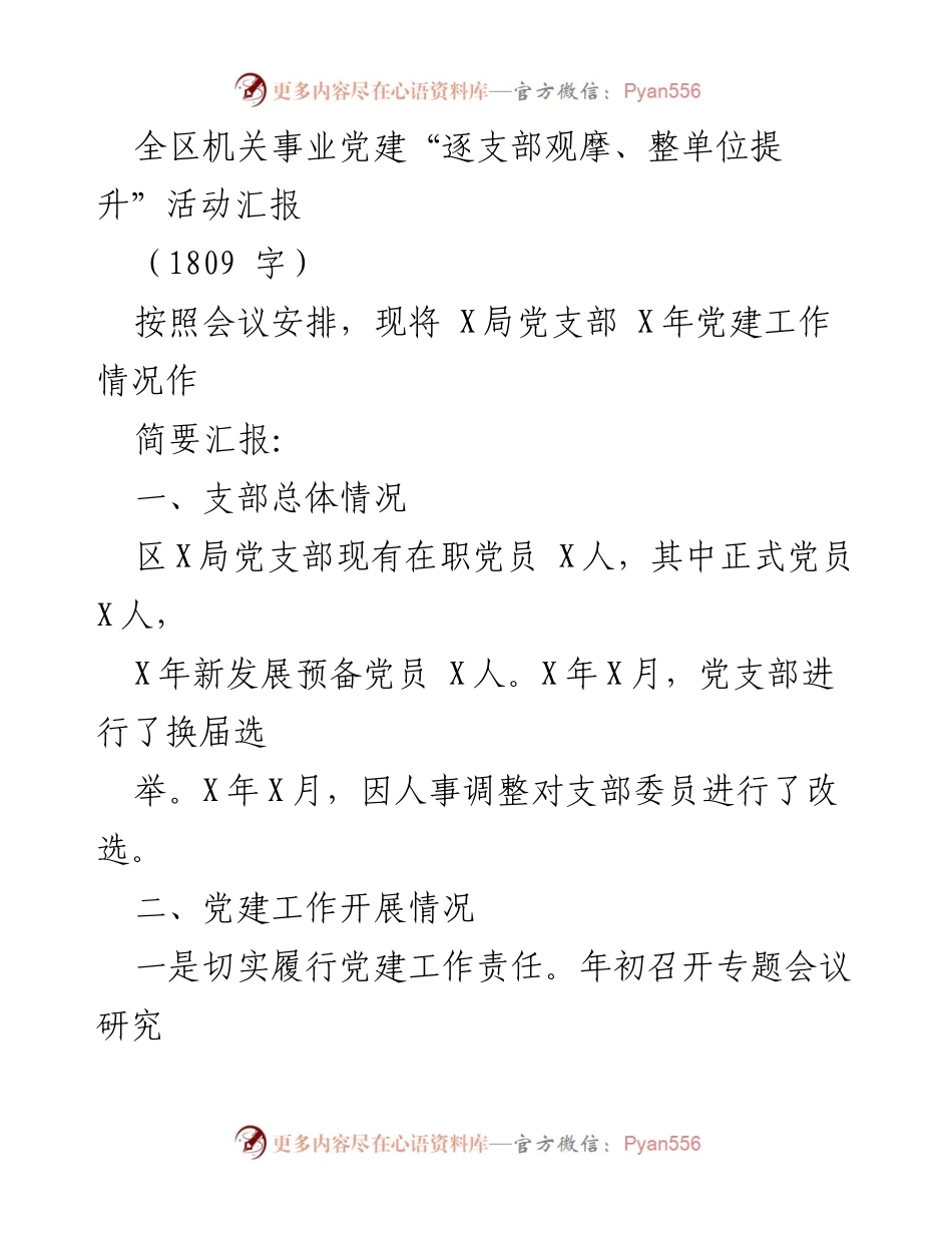 [工作总结] 机关事业单位 - 全区机关事业党建工作情况汇报.docx_第1页