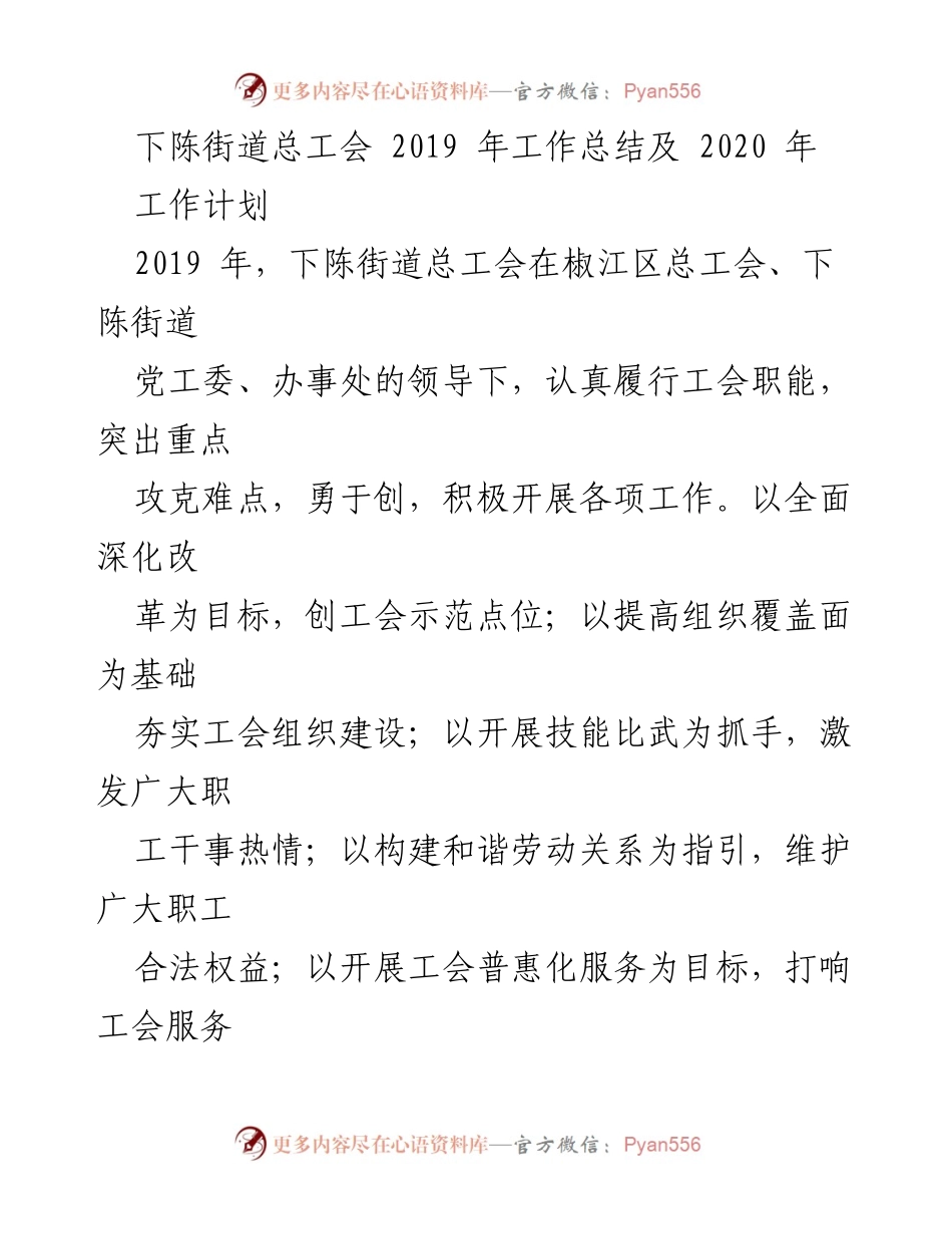 [工作总结] 总工会年度工作 - 2019年下陈街道总工会工作总结与2020年工作计划.docx_第1页