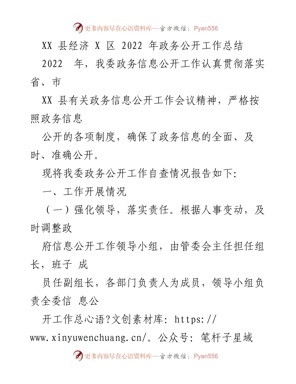 [工作总结] 政务公开 - XX县经济X区2022年政务公开工作总结.docx_第1页