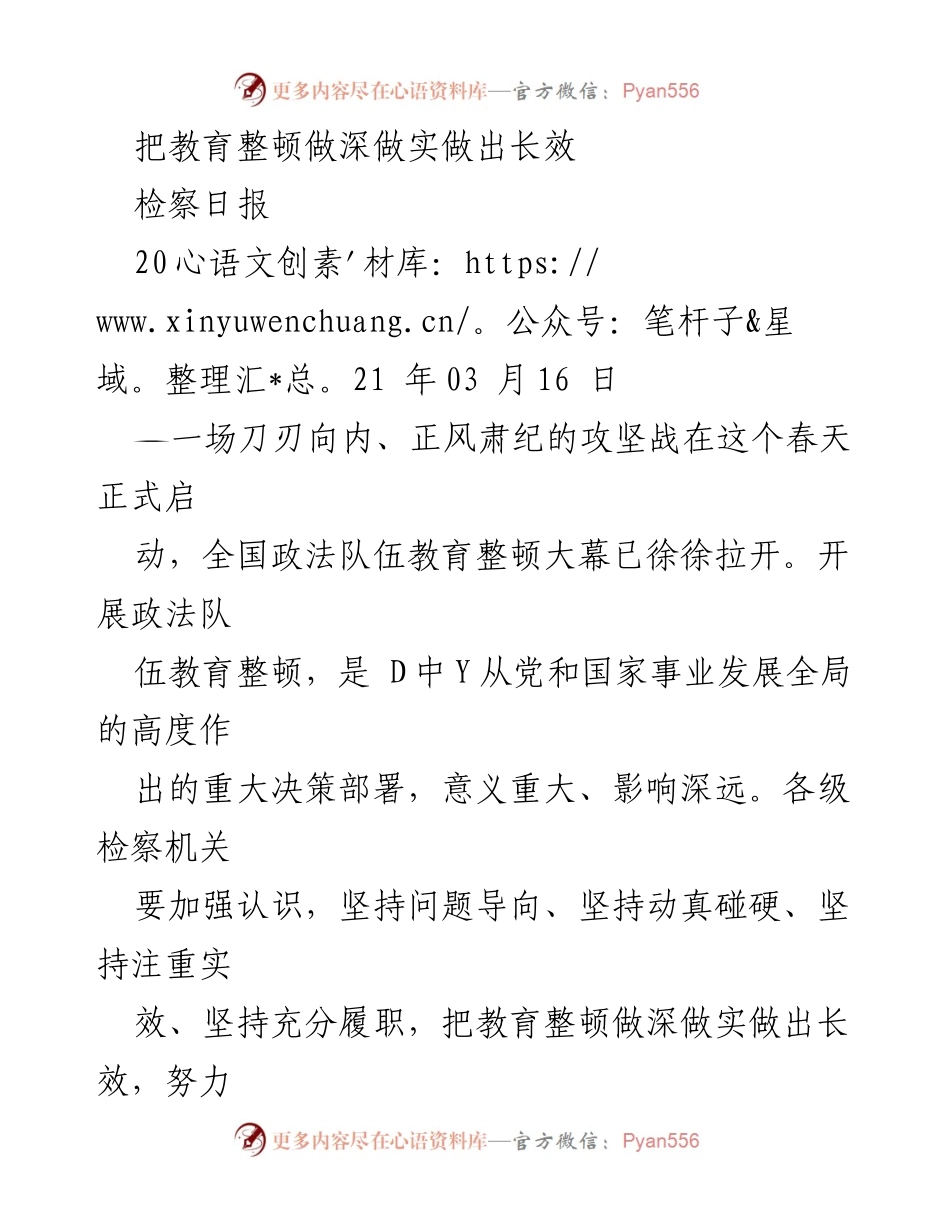 [工作总结] 政法队伍教育整顿 - 深化检察机关教育整顿，提升执法公信力.docx_第1页