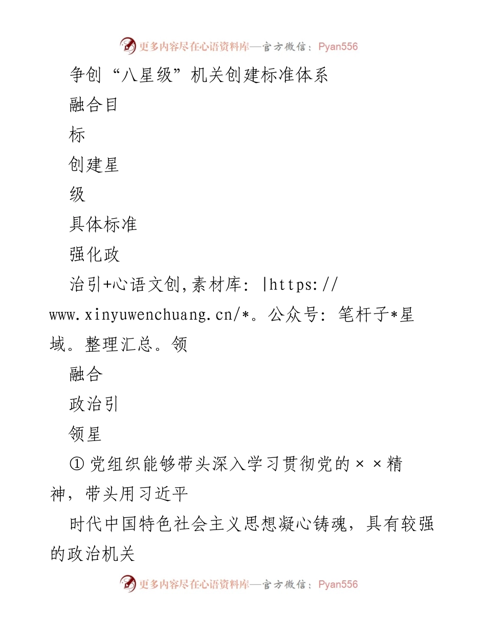 [工作总结] 机关党组织 - 争创“八星级”机关标准体系实施情况总结.docx_第1页