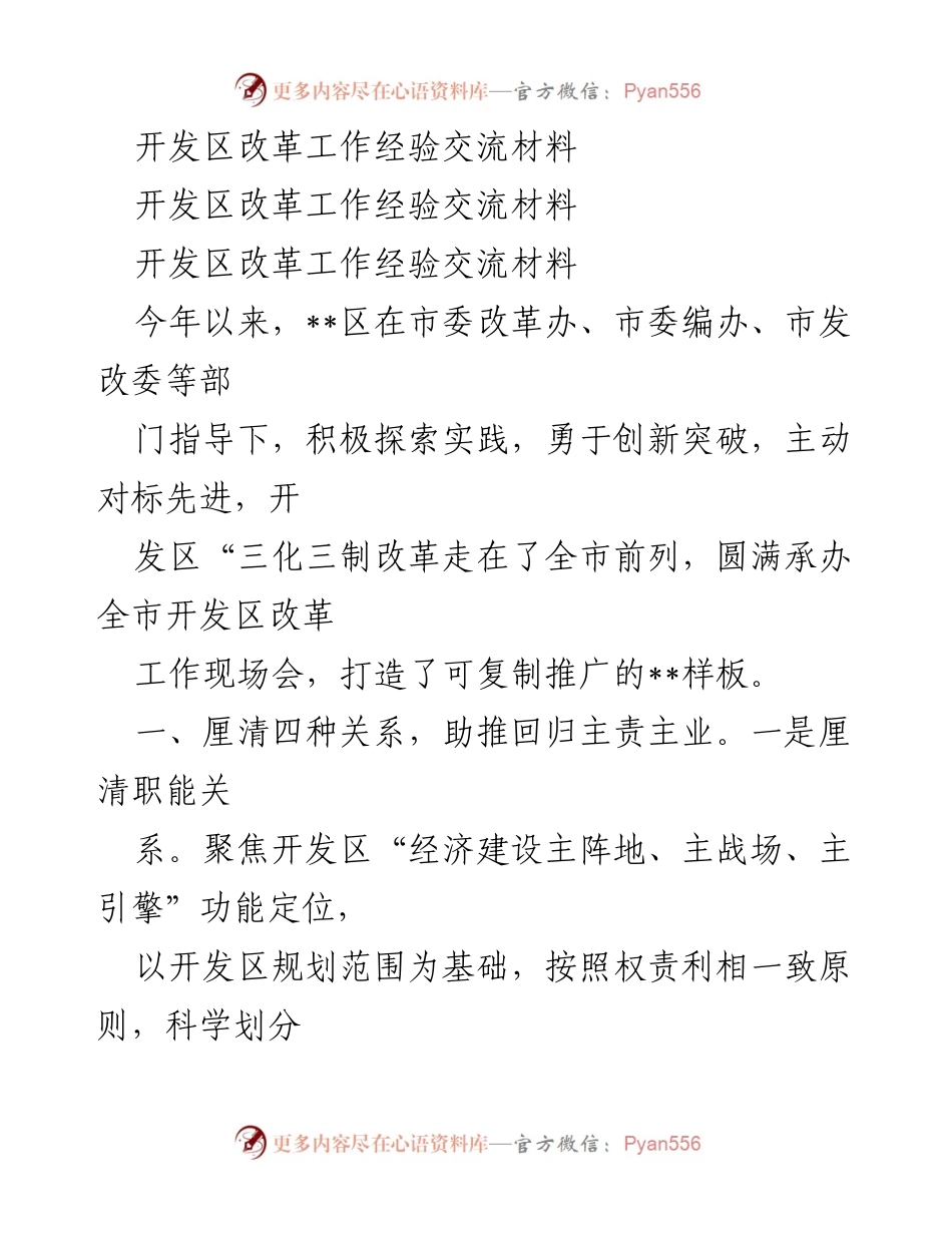 [工作总结] 改革经验交流 - 开发区改革经验总结与创新实践.docx_第1页