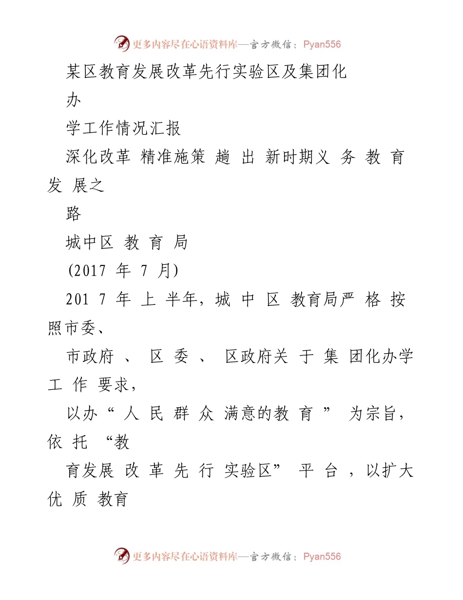 [工作总结] 教育改革 - 城中区教育发展改革先行实验区及集团化办学工作情况汇报.docx_第1页