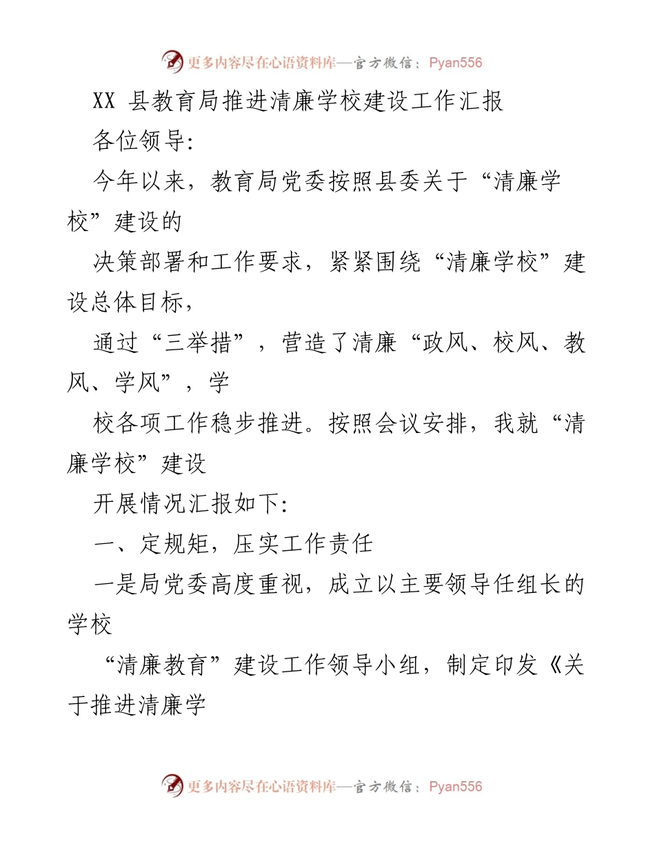 [工作总结] 教育局 - XX县“清廉学校”建设工作推进汇报.docx_第1页