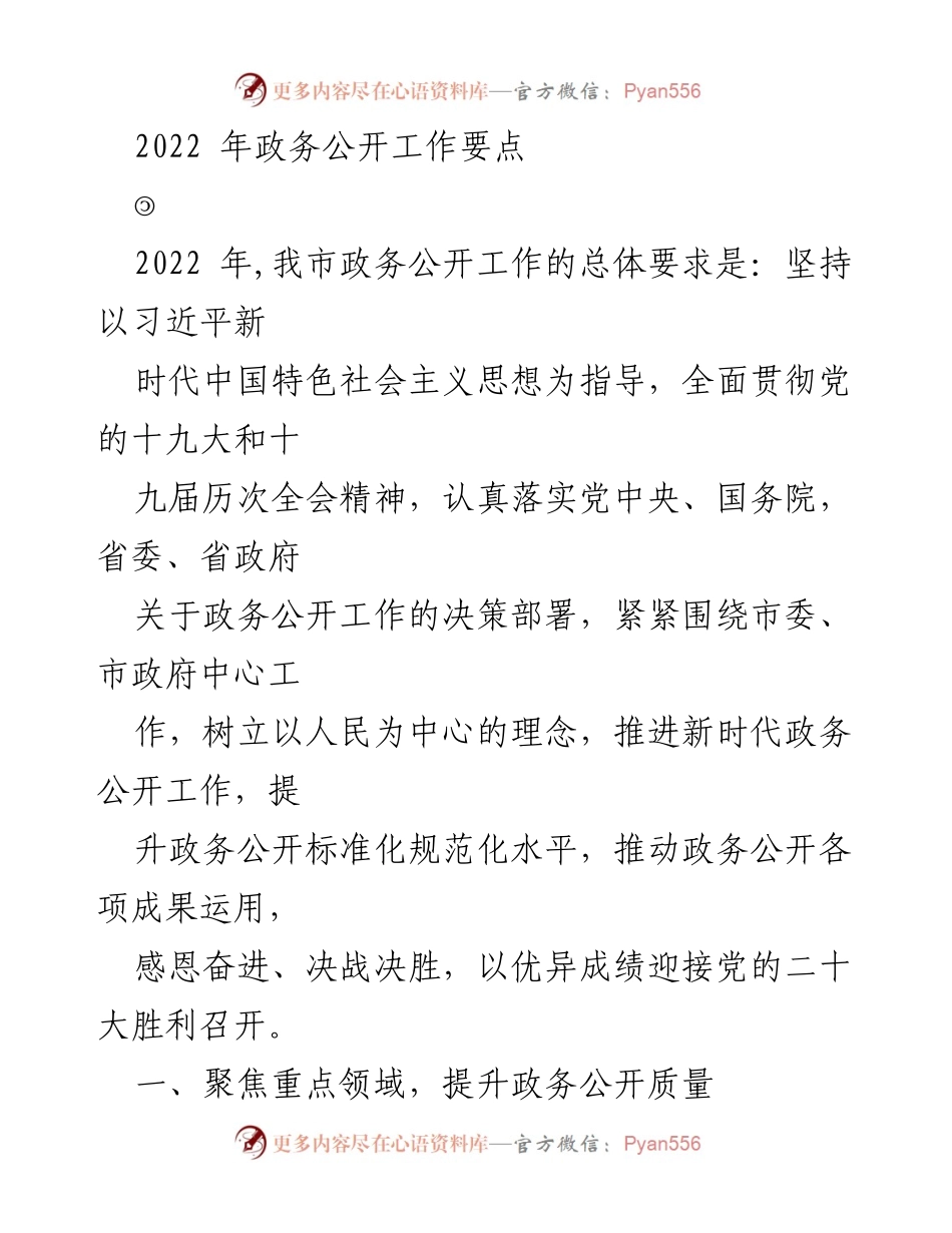 [工作总结] 政务公开工作会议 - 2022年政务公开工作要点及实施方案.docx_第1页