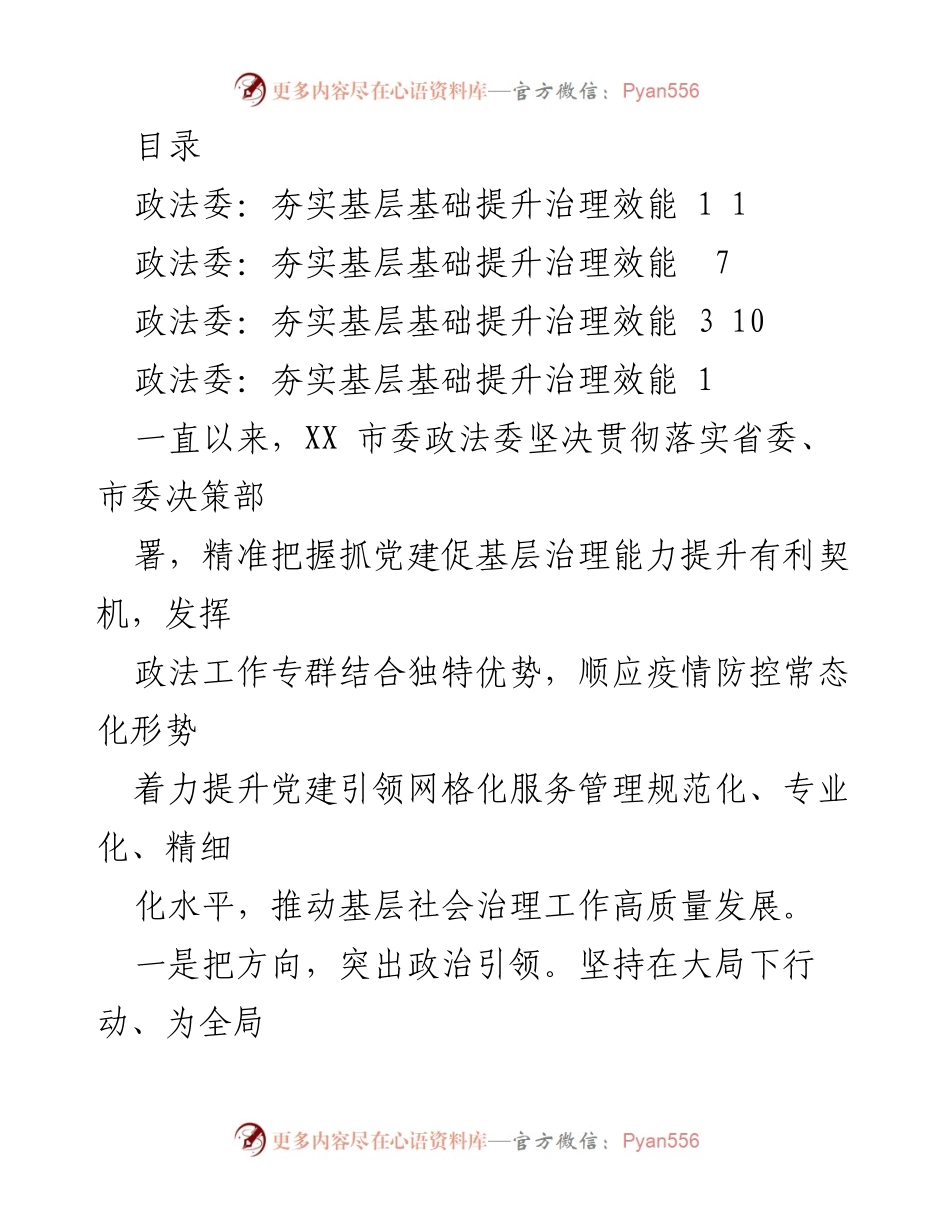 [工作总结] 提升基层治理效能：政法委的实践与探索.docx_第1页