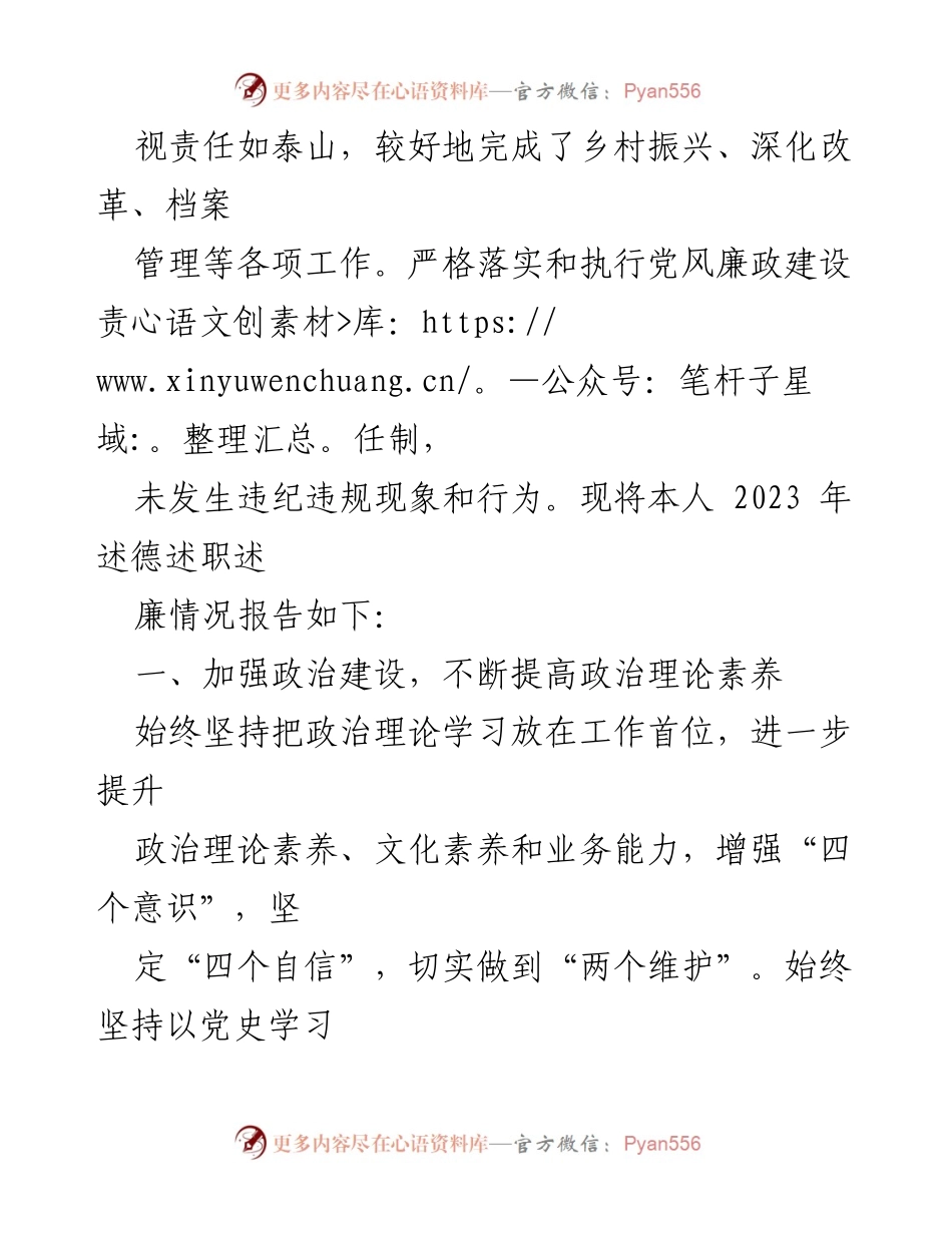 [工作总结] 年度述职 - 2023年个人述德述职述廉总结_1.docx_第2页