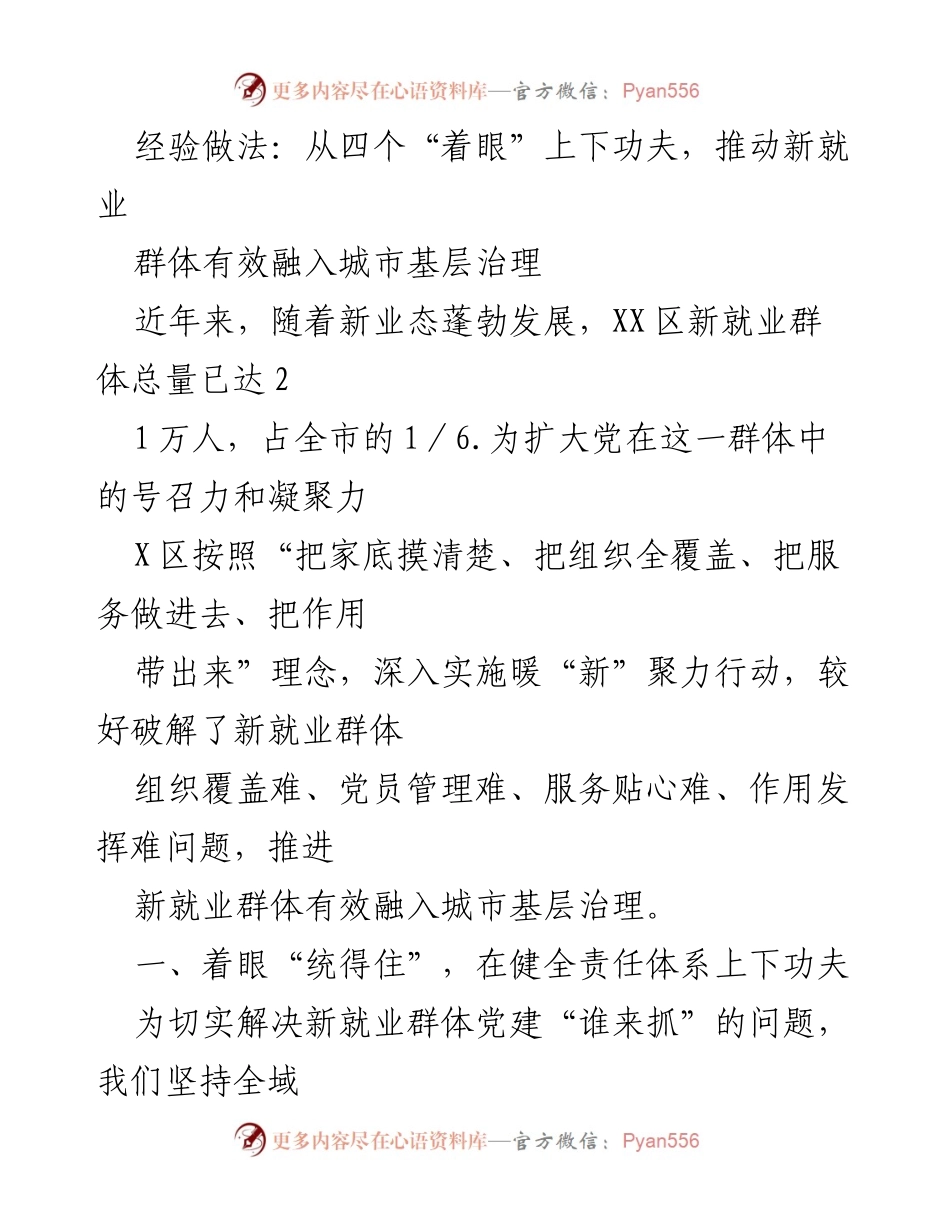 [工作总结] 新就业群体党建工作 - 推动新就业群体有效融入城市基层治理的经验做法.docx_第1页