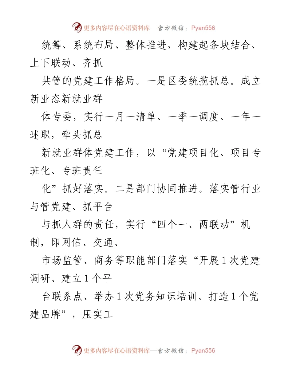 [工作总结] 新就业群体党建工作 - 推动新就业群体有效融入城市基层治理的经验做法.docx_第2页