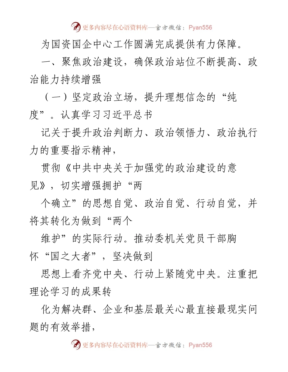 [工作总结] 机关党建 - 2023年市国资委机关党建工作要点分析.docx_第2页